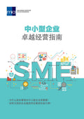 Business Excellence Guide for SMEs (Mandarin)